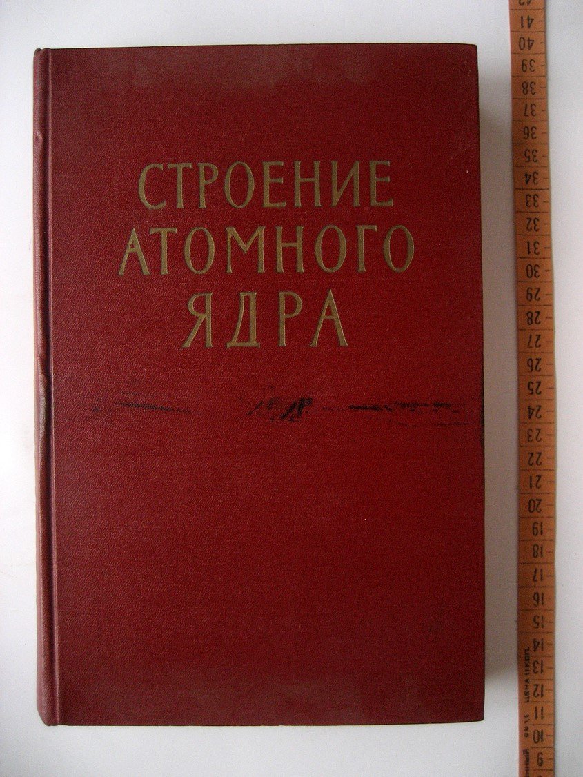 Строение атомного ядра.