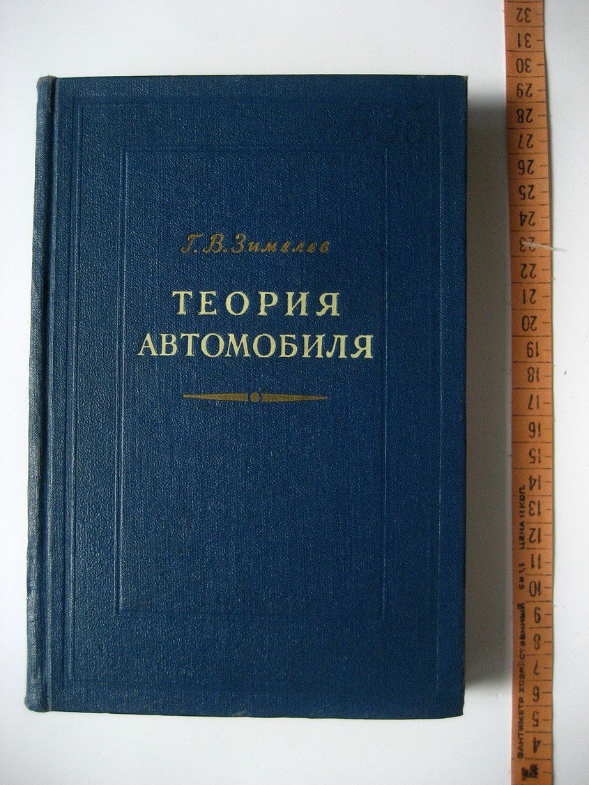Зимелев Г. Теория автомобиля.