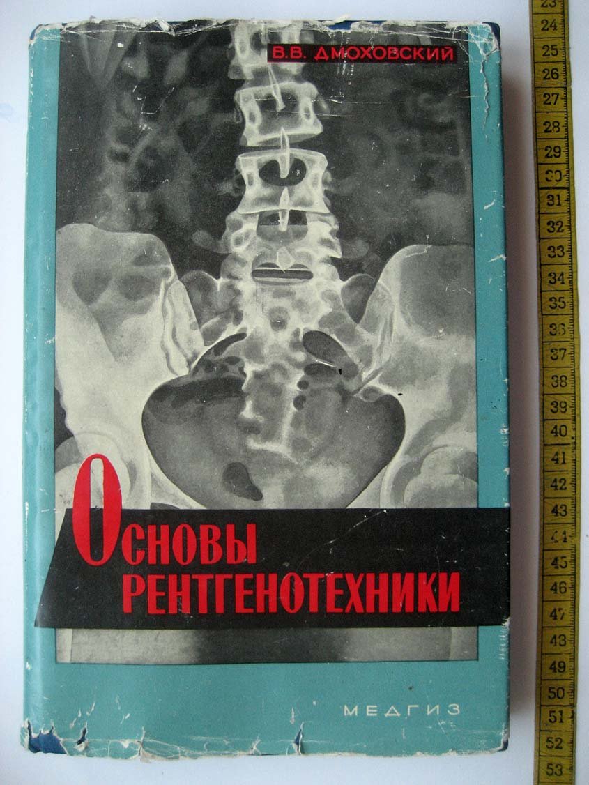 Дмоховский В. Основы рентгенотехники.
