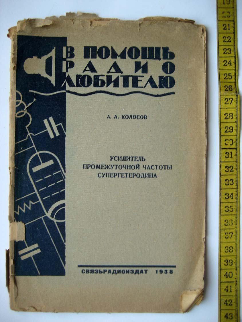 Колосов А. Усилитель промежуточной частоты супергетеродина.