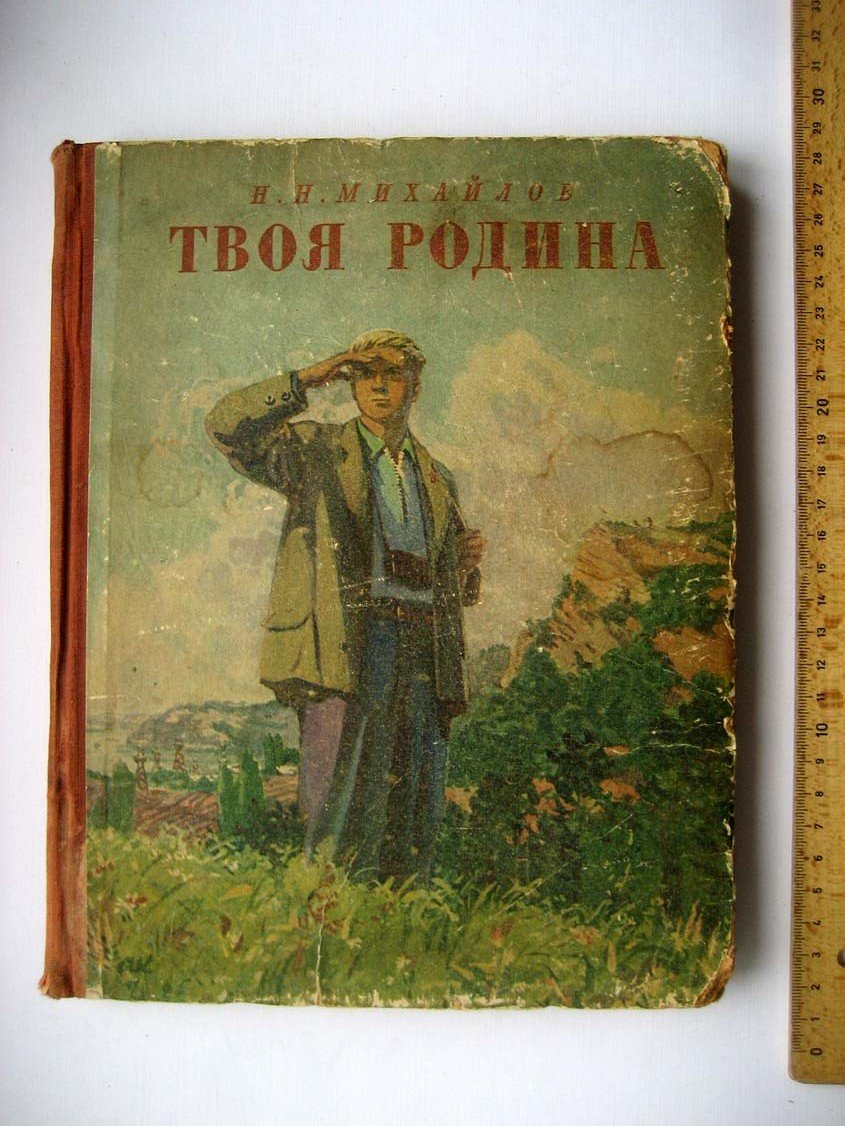 Михайлов Н. Твоя Родина.
