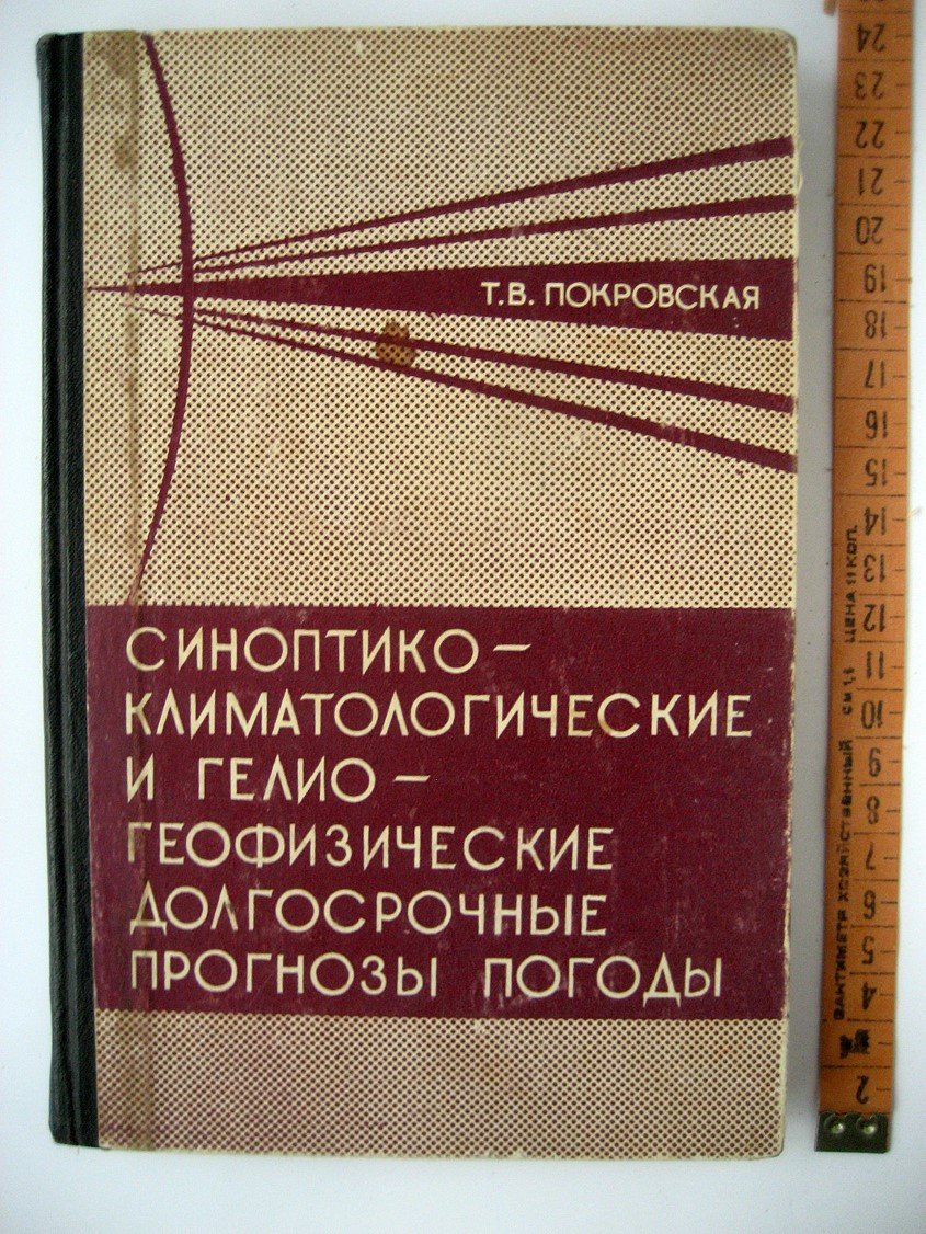Покровская Т. Синоптико-климатологические и гелиогеофизические долгосрочные прогнозы погоды.