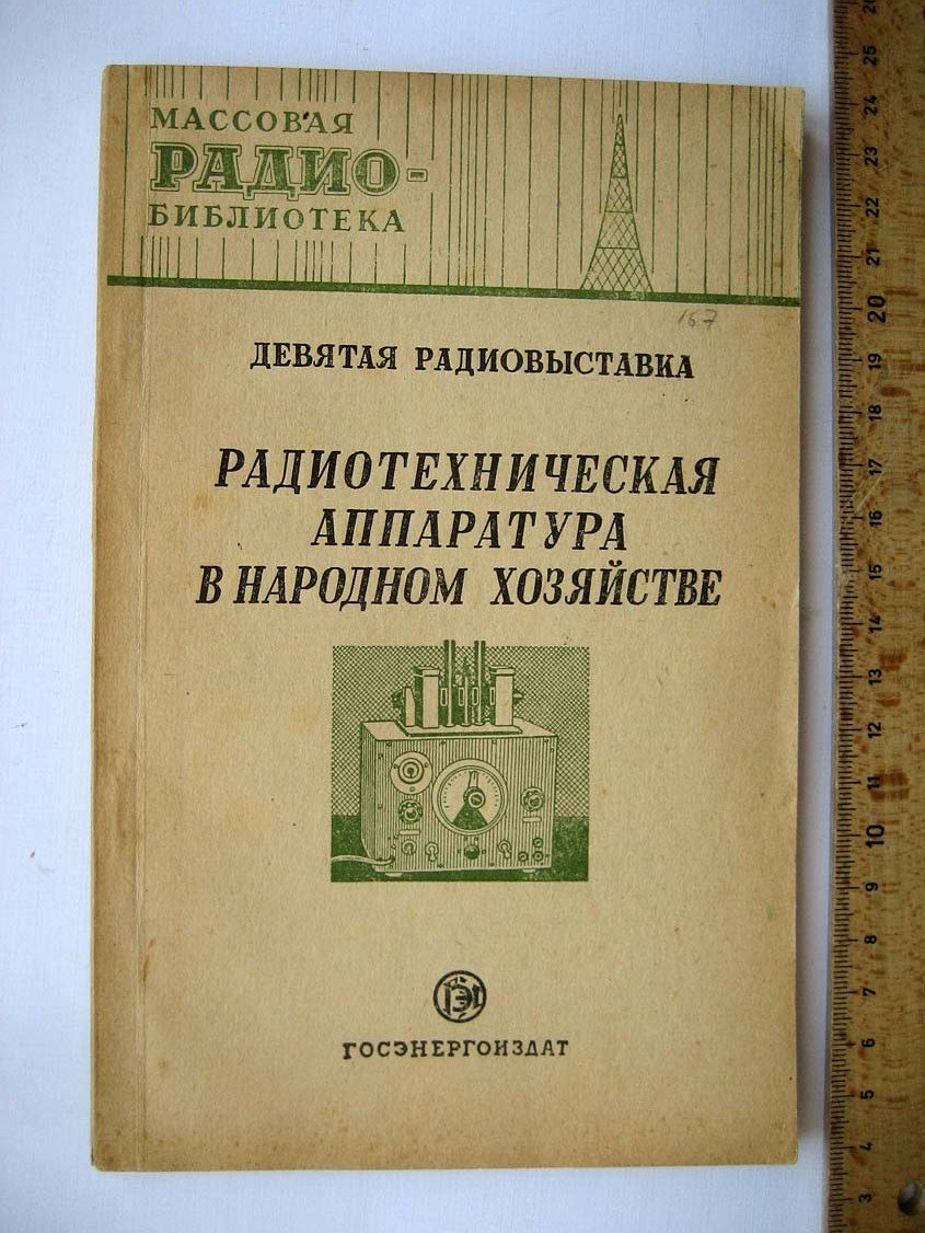 Радиотехническая аппаратура в народном хозяйстве. Часть 1. Девятая радиовыставка