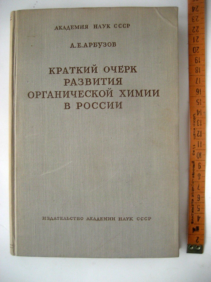 Арбузов А. Краткий очерк развития органической химии в России.