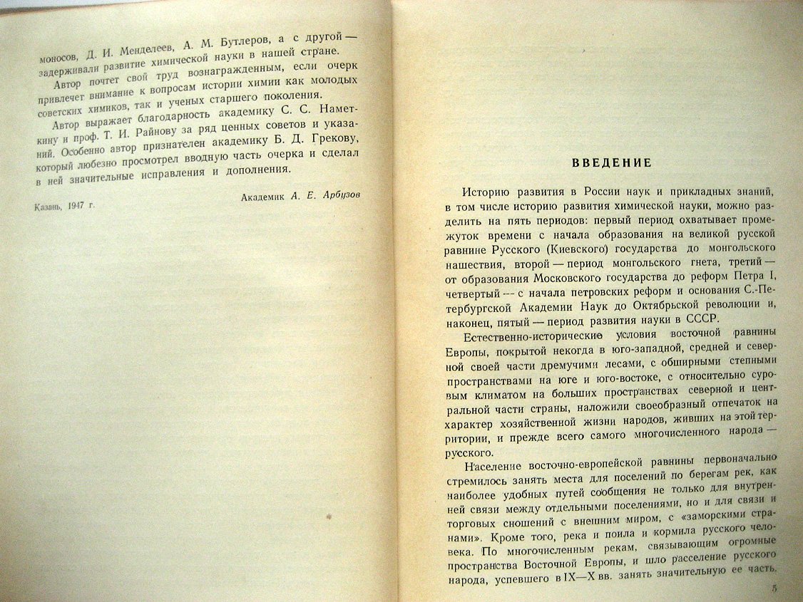 Арбузов А. Краткий очерк развития органической химии в России.