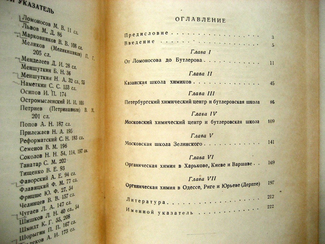 Арбузов А. Краткий очерк развития органической химии в России.