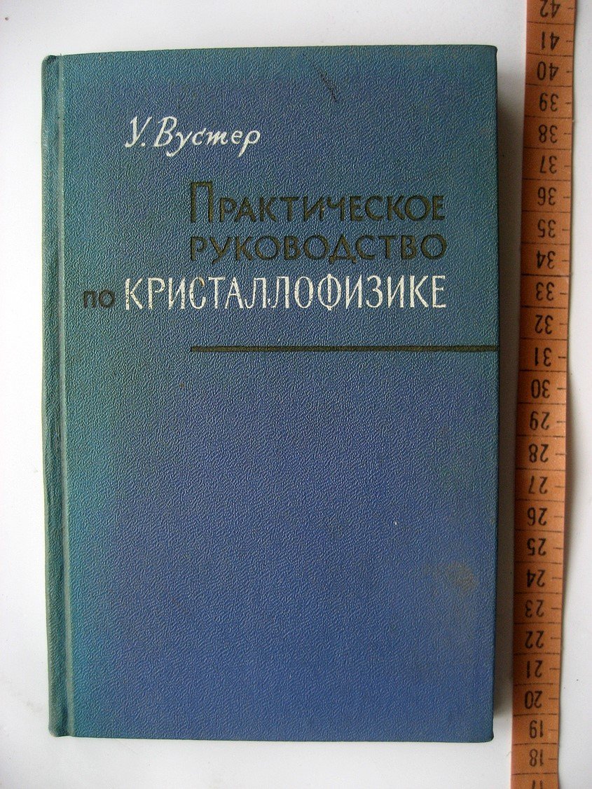 Вустер У. Практическое руководство по кристаллофизике.