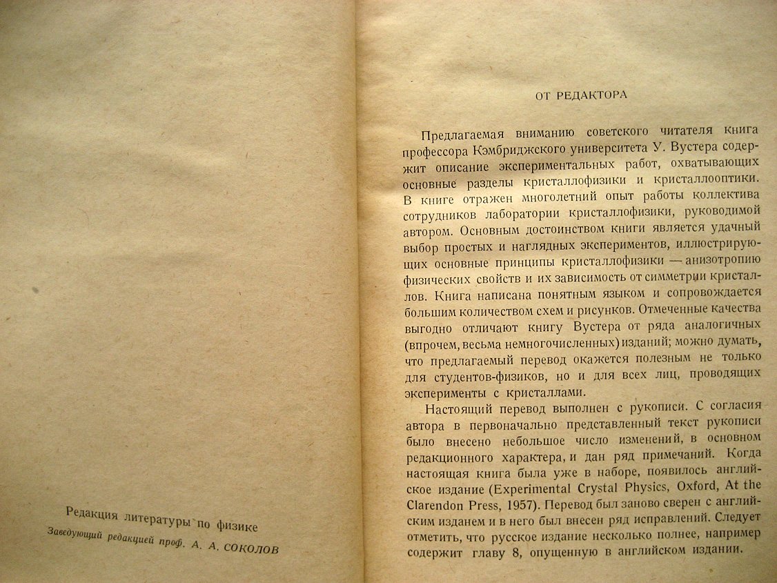 Вустер У. Практическое руководство по кристаллофизике.