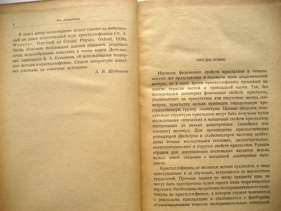 Вустер У. Практическое руководство по кристаллофизике.