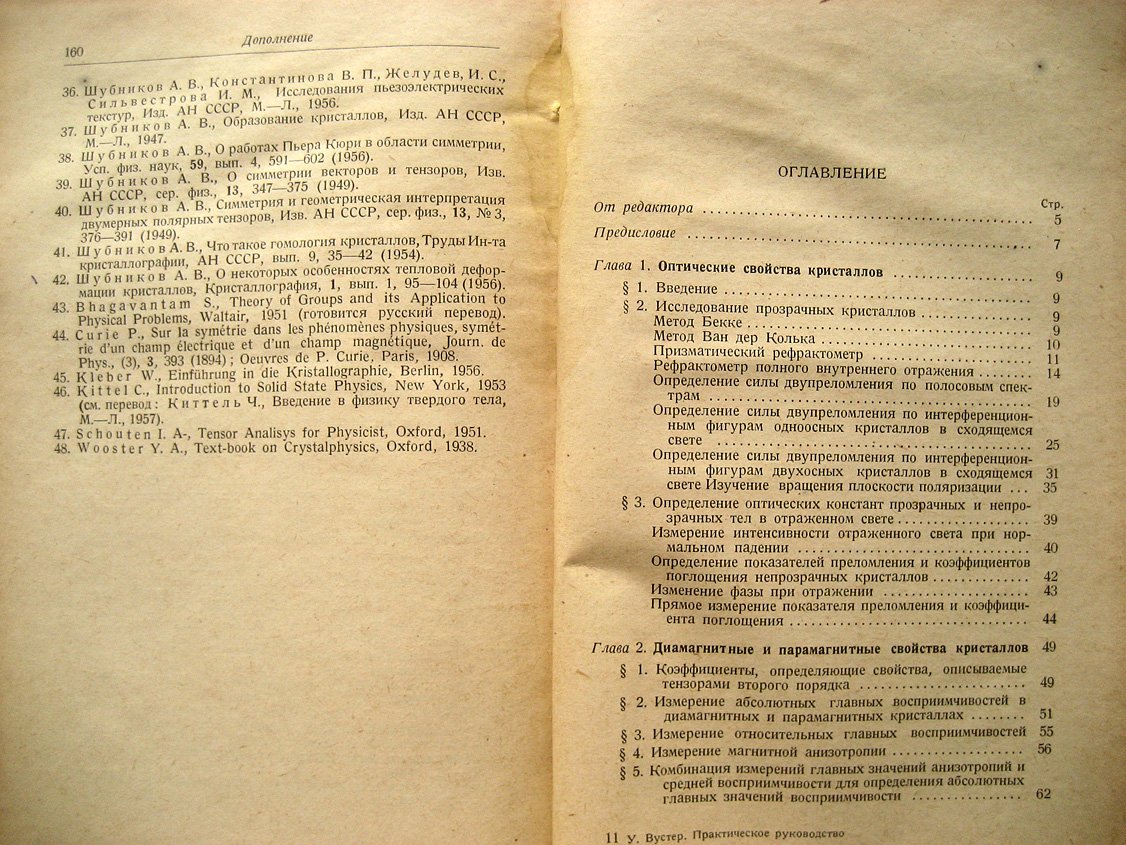 Вустер У. Практическое руководство по кристаллофизике.