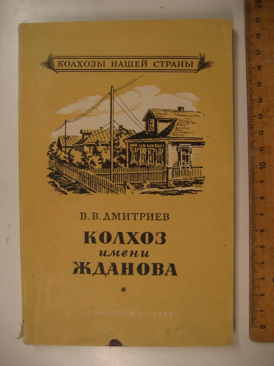 Дмитриев В. Колхоз имени Жданова.