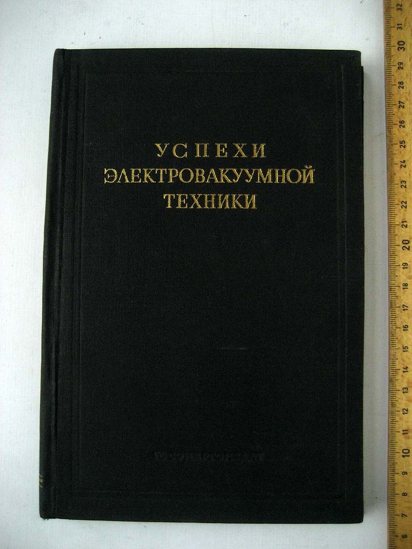 Успехи электровакуумной техники.