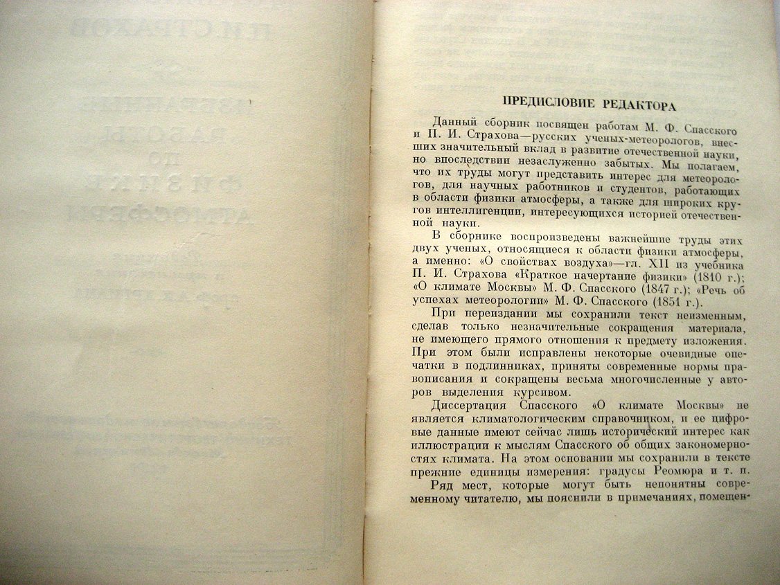 Спасский М., Страхов П. Избранные работы по физике атмосферы.