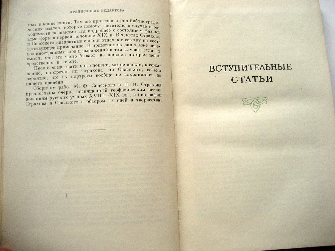 Спасский М., Страхов П. Избранные работы по физике атмосферы.