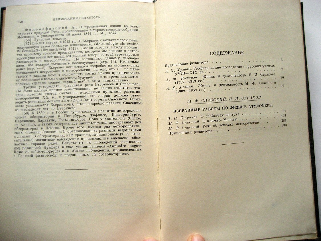 Спасский М., Страхов П. Избранные работы по физике атмосферы.