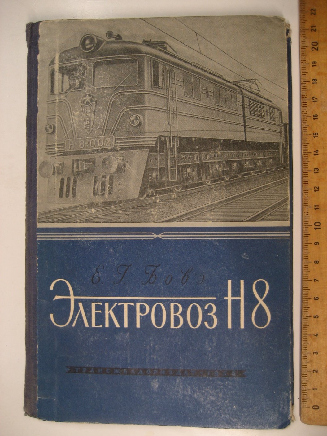 Бовэ Е. Электровоз Н8.