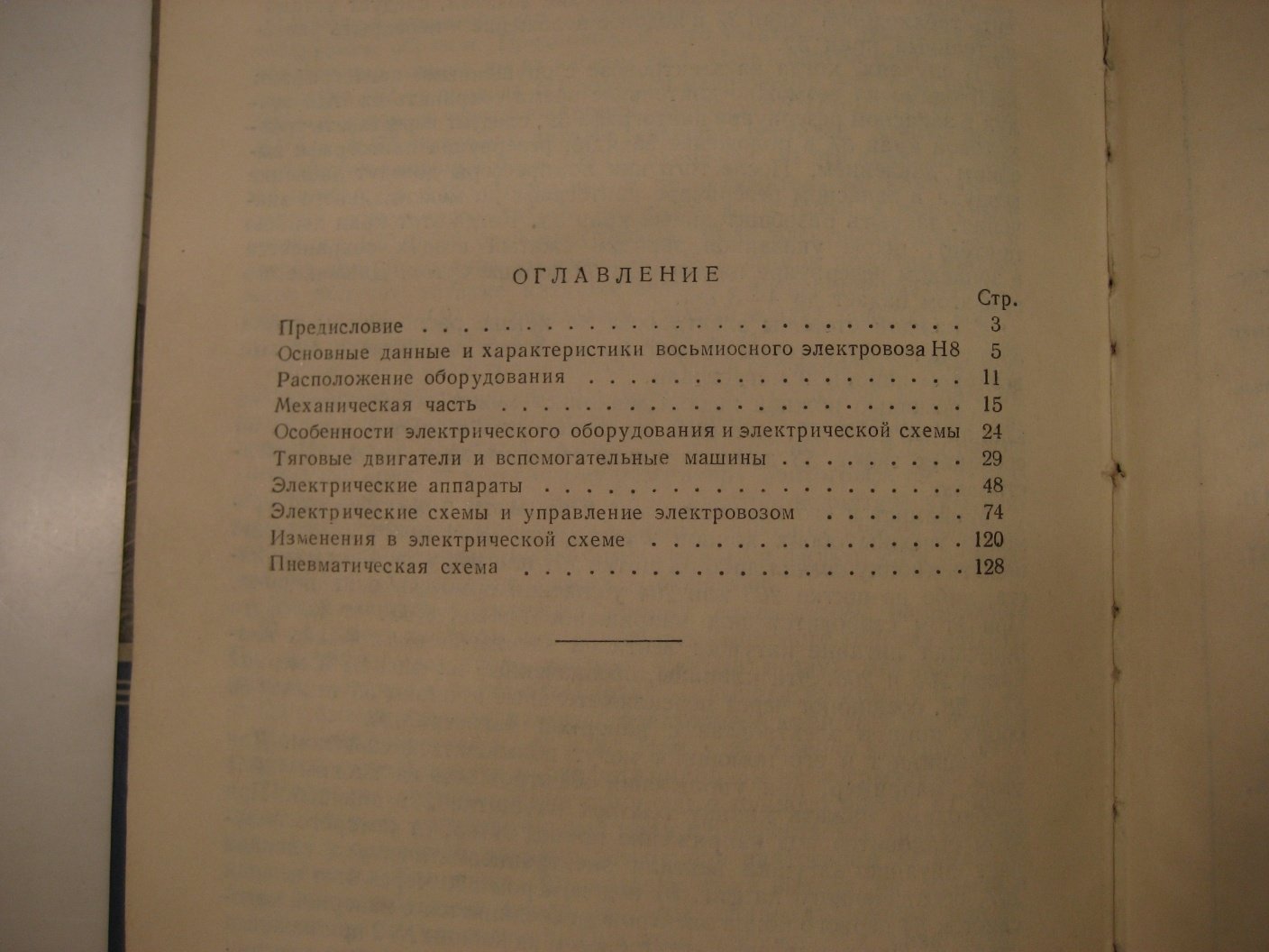 Бовэ Е. Электровоз Н8.