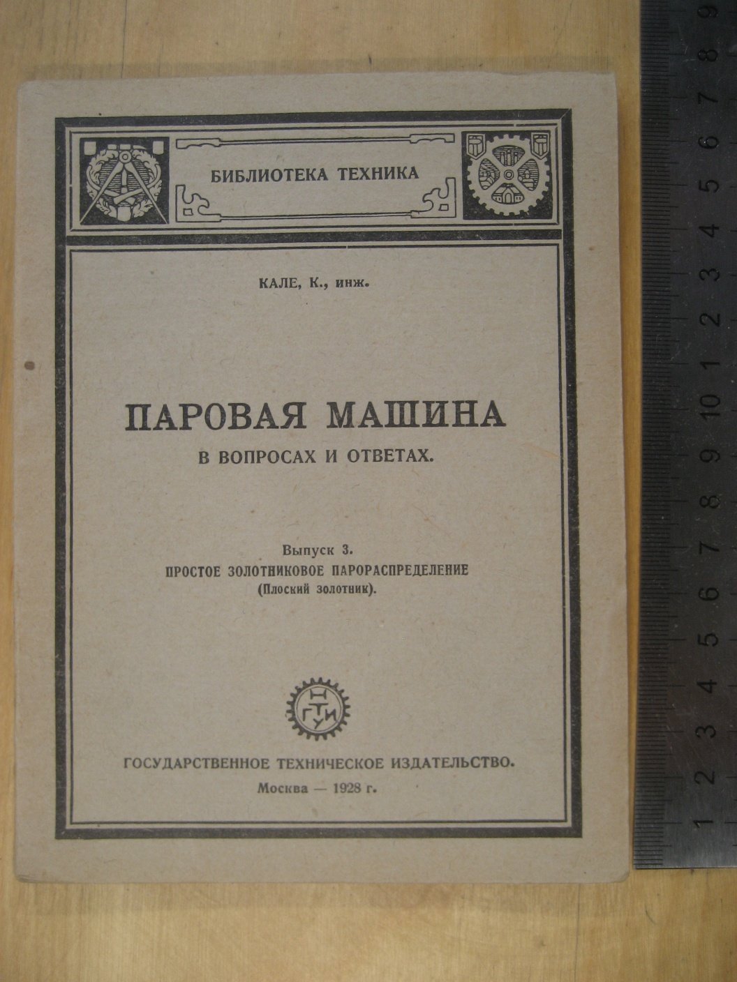Кале К. Паровая машина в вопросах и ответах. 3. Простое золотниковое парораспределение
