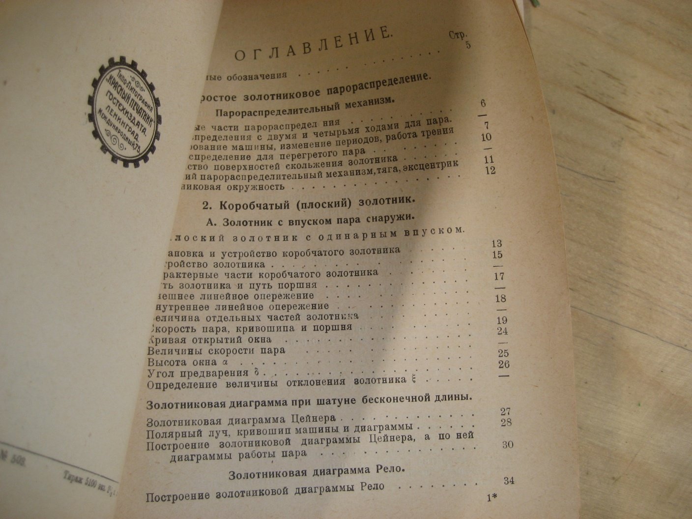 Кале К. Паровая машина в вопросах и ответах. 3. Простое золотниковое парораспределение