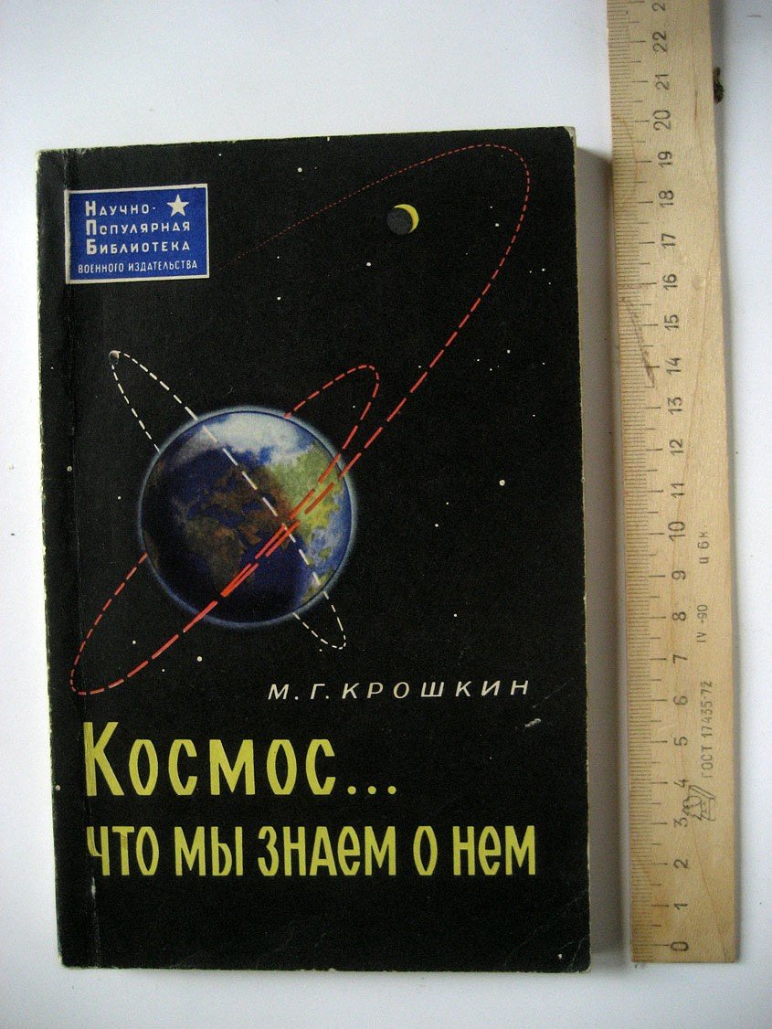 Крошкин М. Космос... Что мы знаем о нем