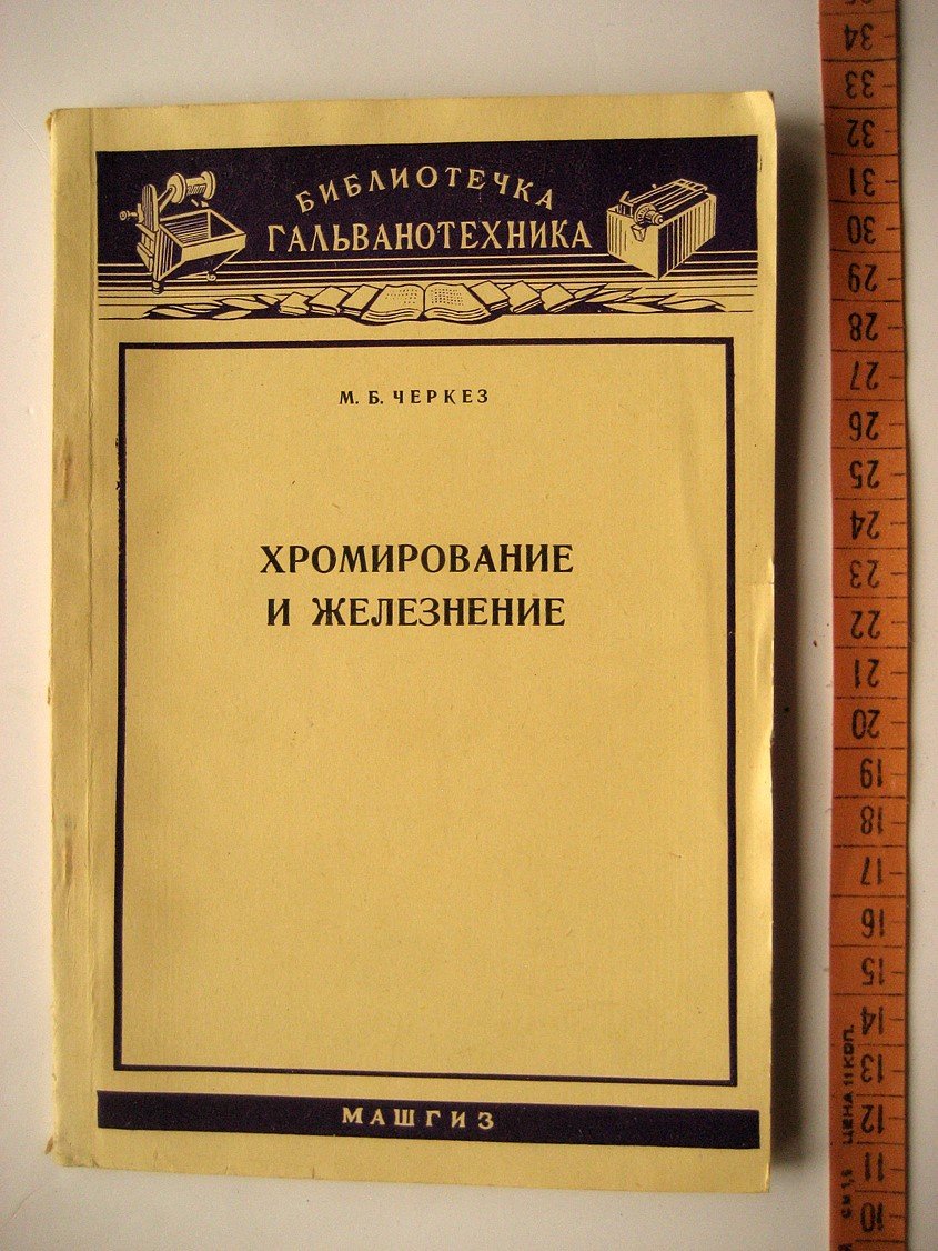 Черкез М. Хромирование и железнение.