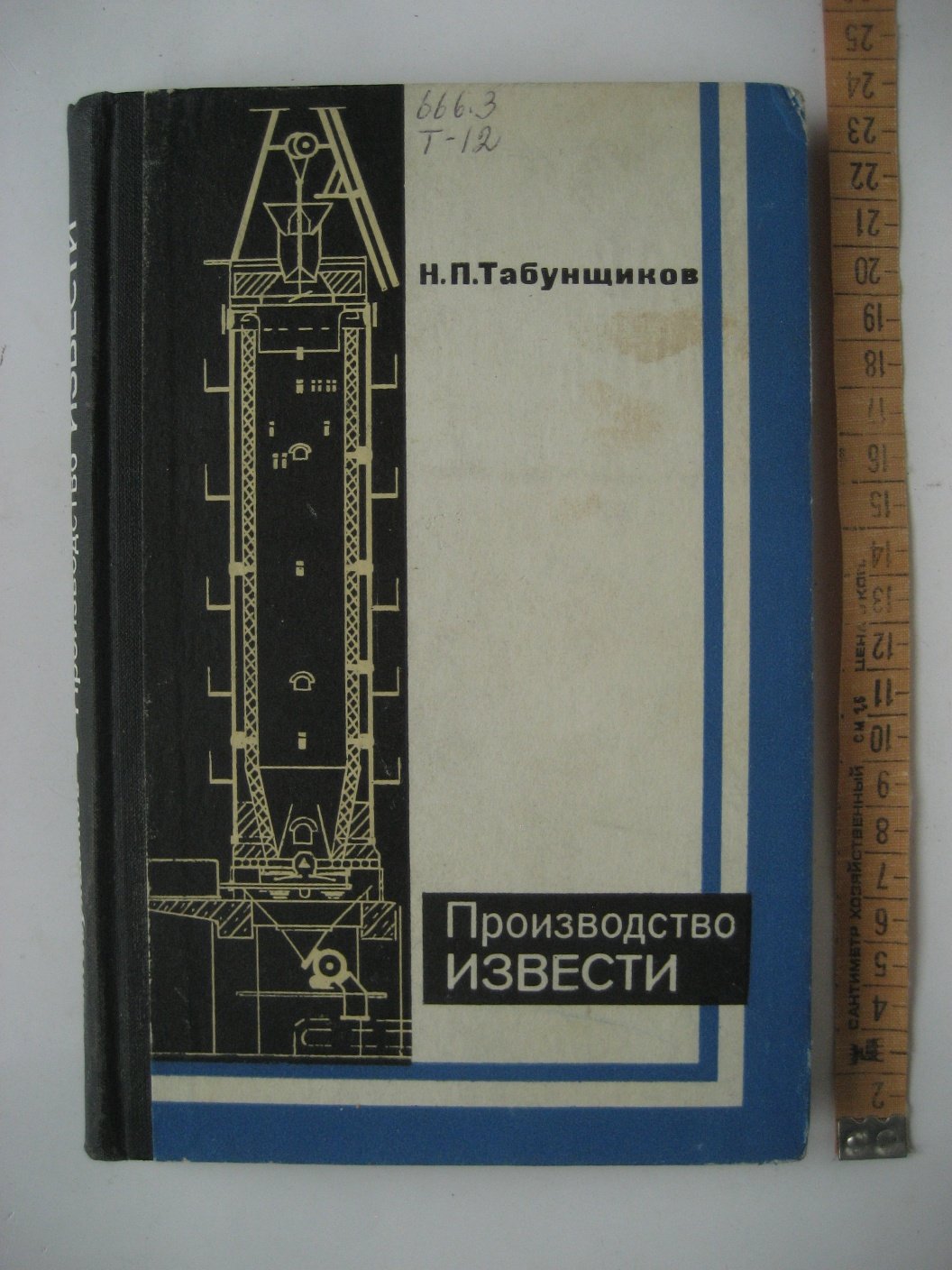 Табунщиков Н. Производство извести.