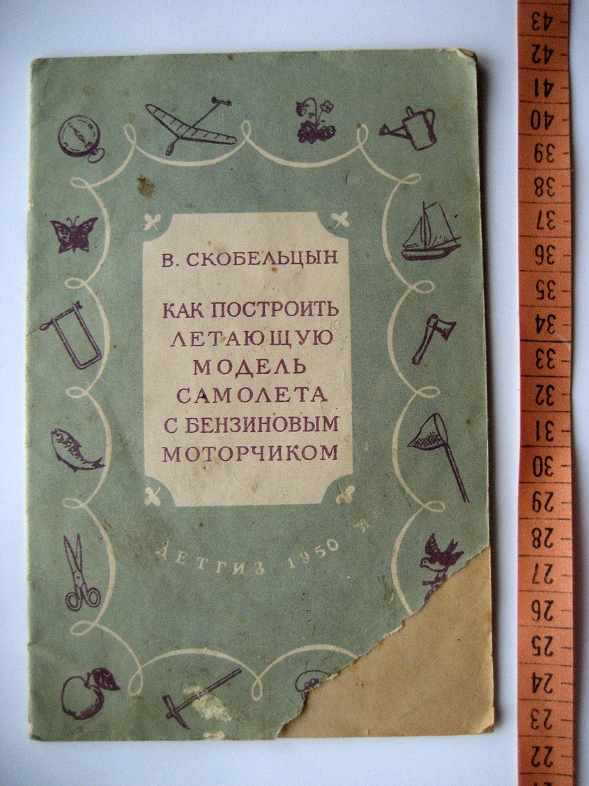Скобельцын В. Как сделать летающую модель самолета с бензиновым моторчиком.