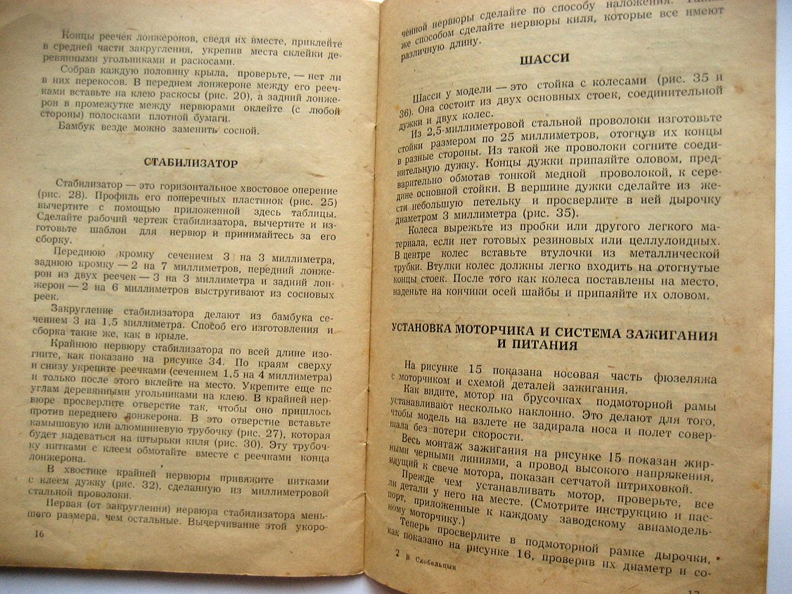 Скобельцын В. Как сделать летающую модель самолета с бензиновым моторчиком.