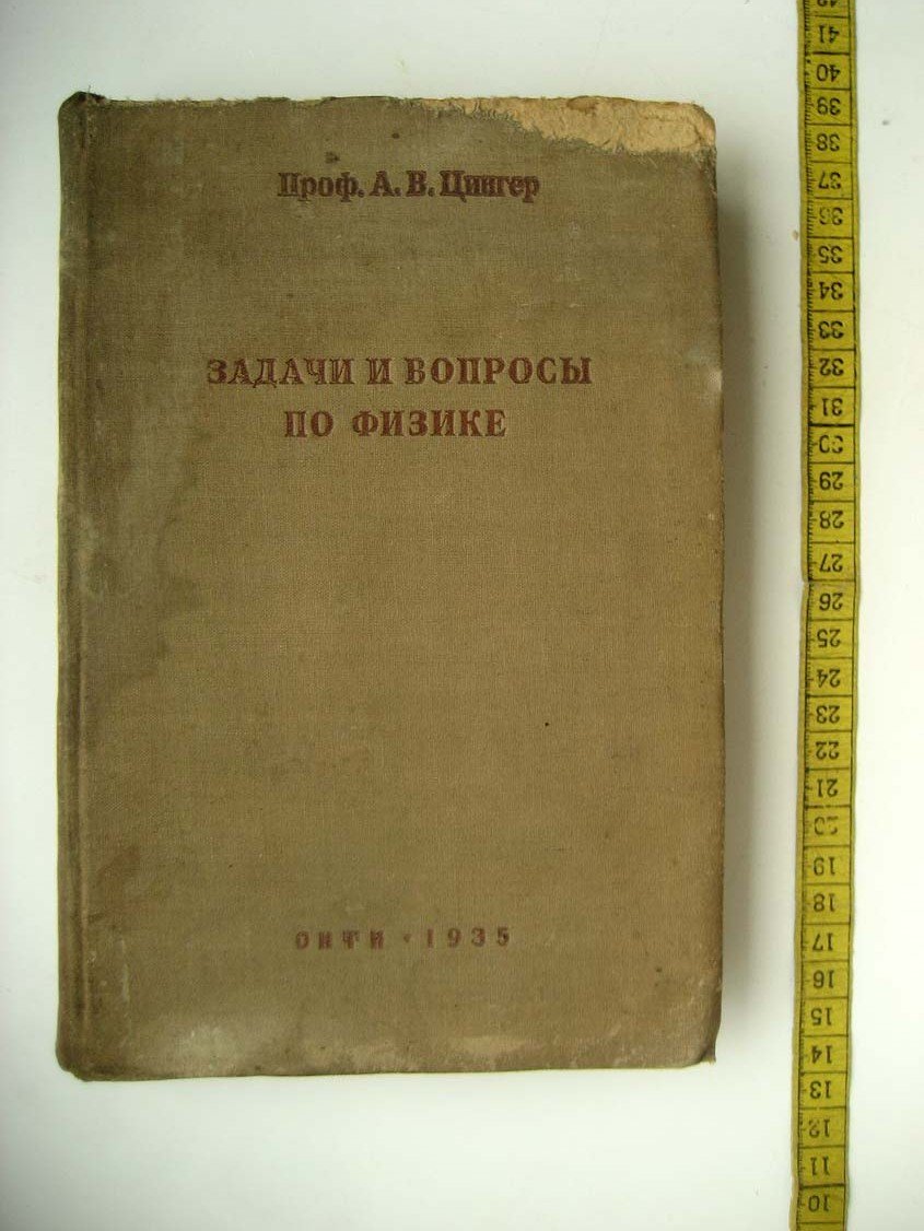 Цингер А. Задачи и вопросы по физике.