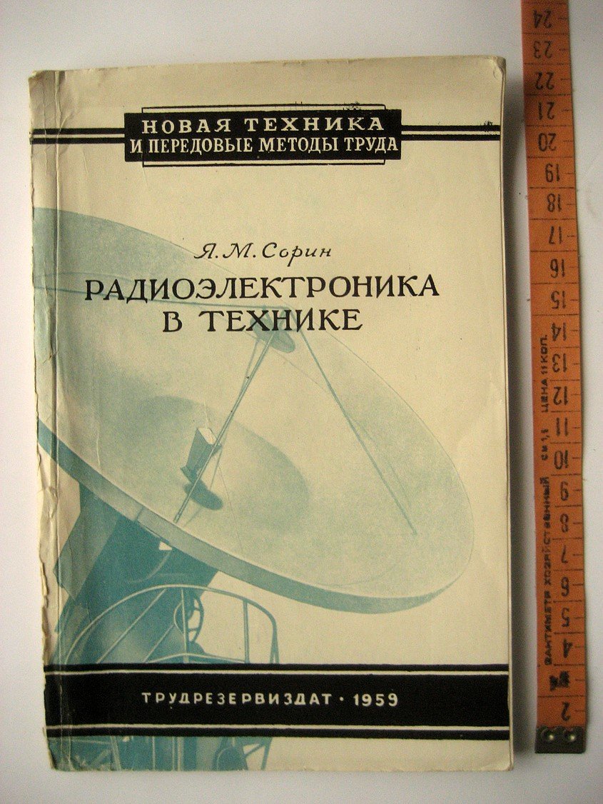 Сорин Я. Радиоэлектроника в технике.