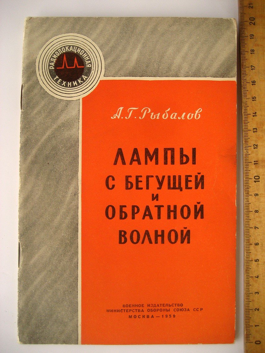 Рыбалов А. Лампы с бегущей и обратной волной.