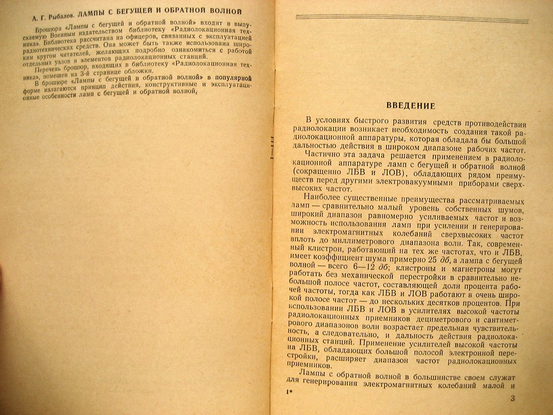 Рыбалов А. Лампы с бегущей и обратной волной.