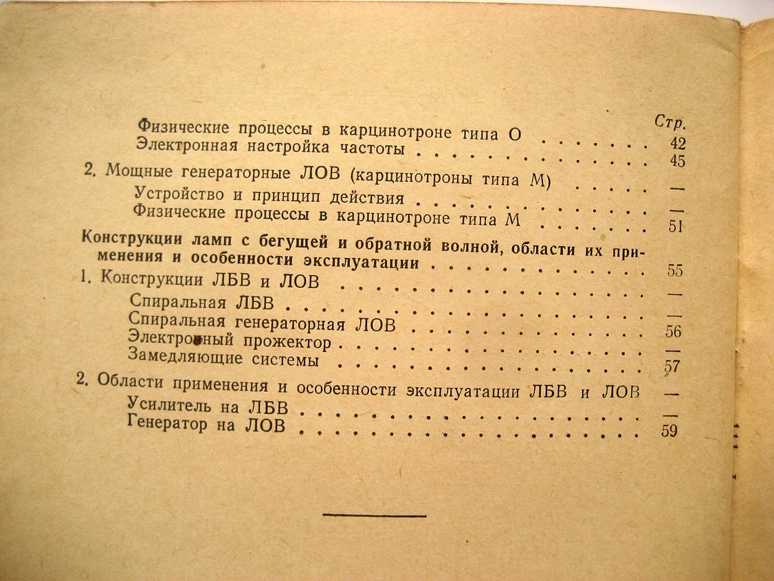Рыбалов А. Лампы с бегущей и обратной волной.