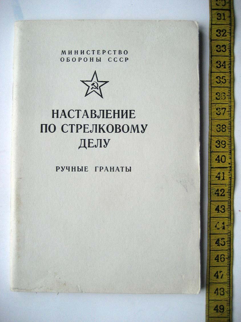 Наставление по стрелковому делу. Ручные гранаты