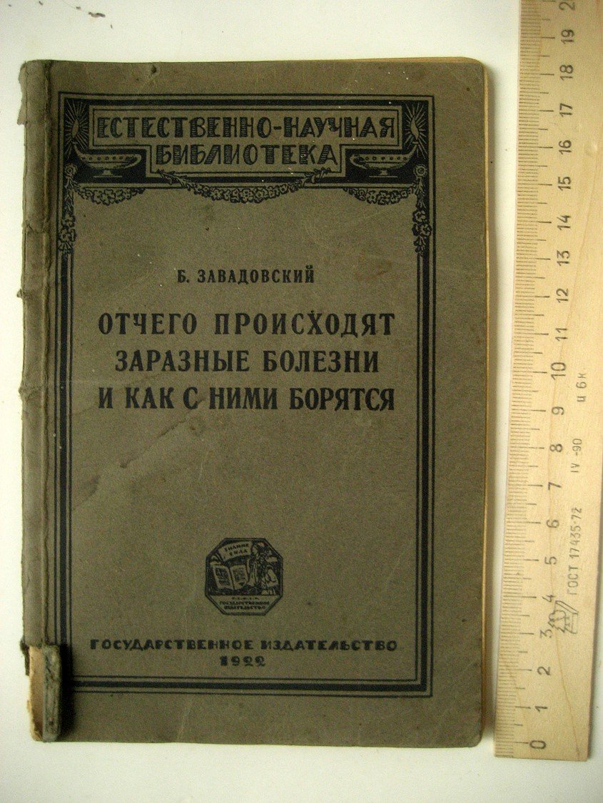 Завадовский Б. Отчего происходят заразные болезни и как с ними борятся.