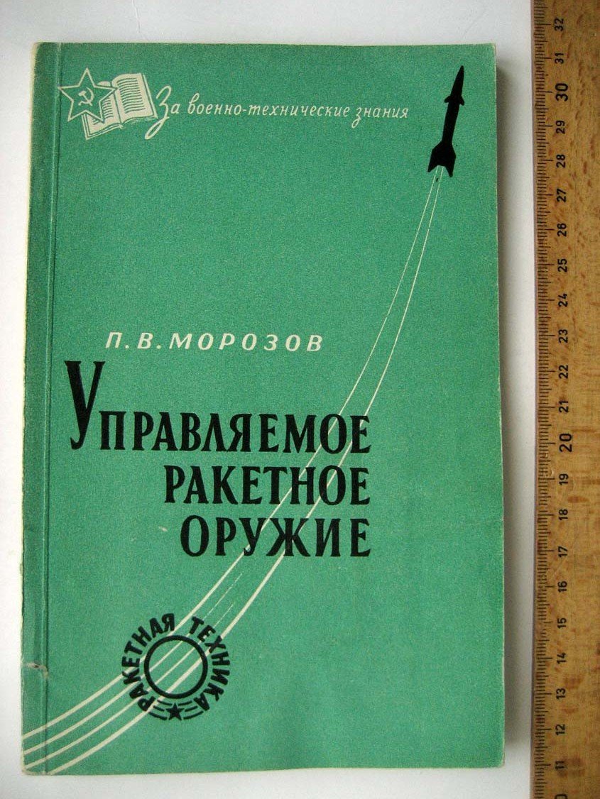 Морозов П. Управляемое ракетное оружие.