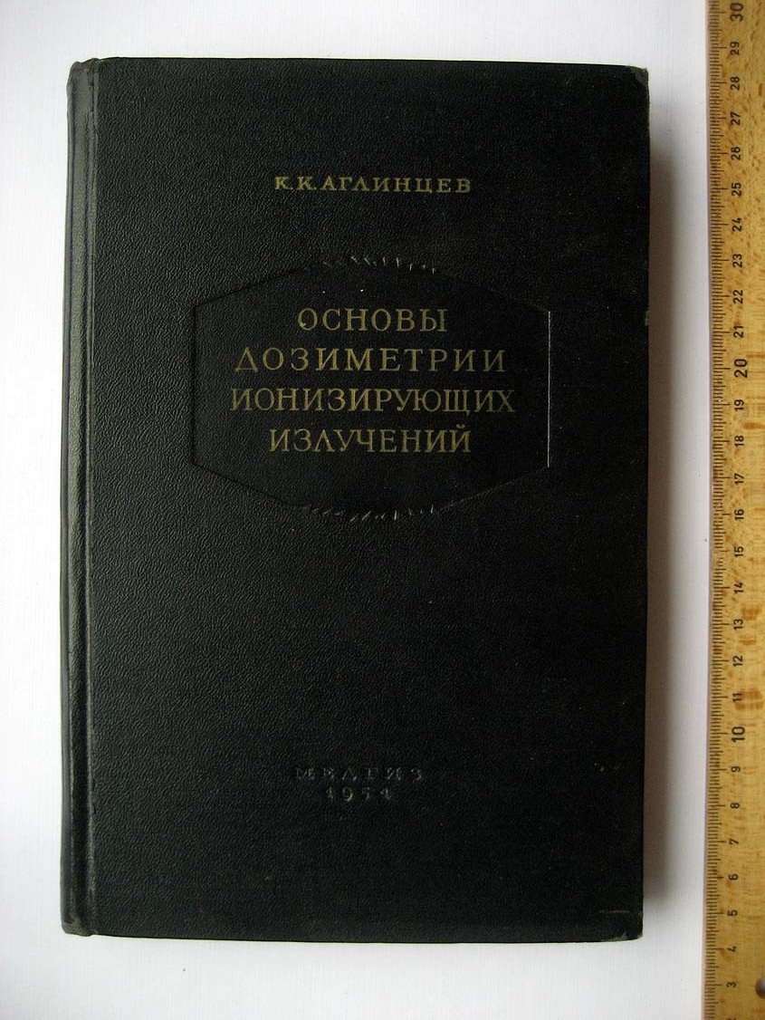 Аглинцев К. Основы дозиметрии ионизирующих излучений.