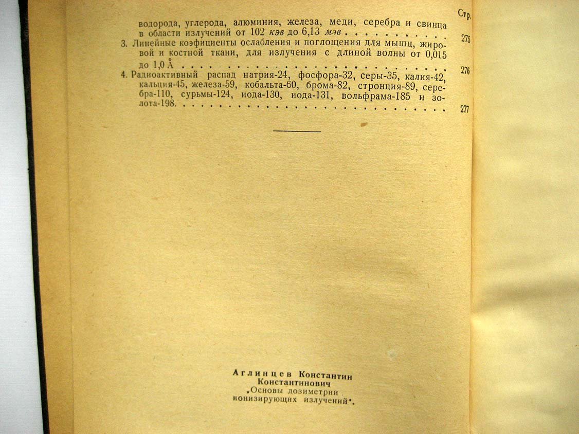Аглинцев К. Основы дозиметрии ионизирующих излучений.