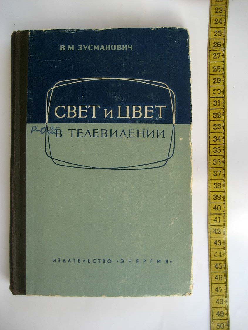 Зусманович В. Свет и цвет в телевидении.