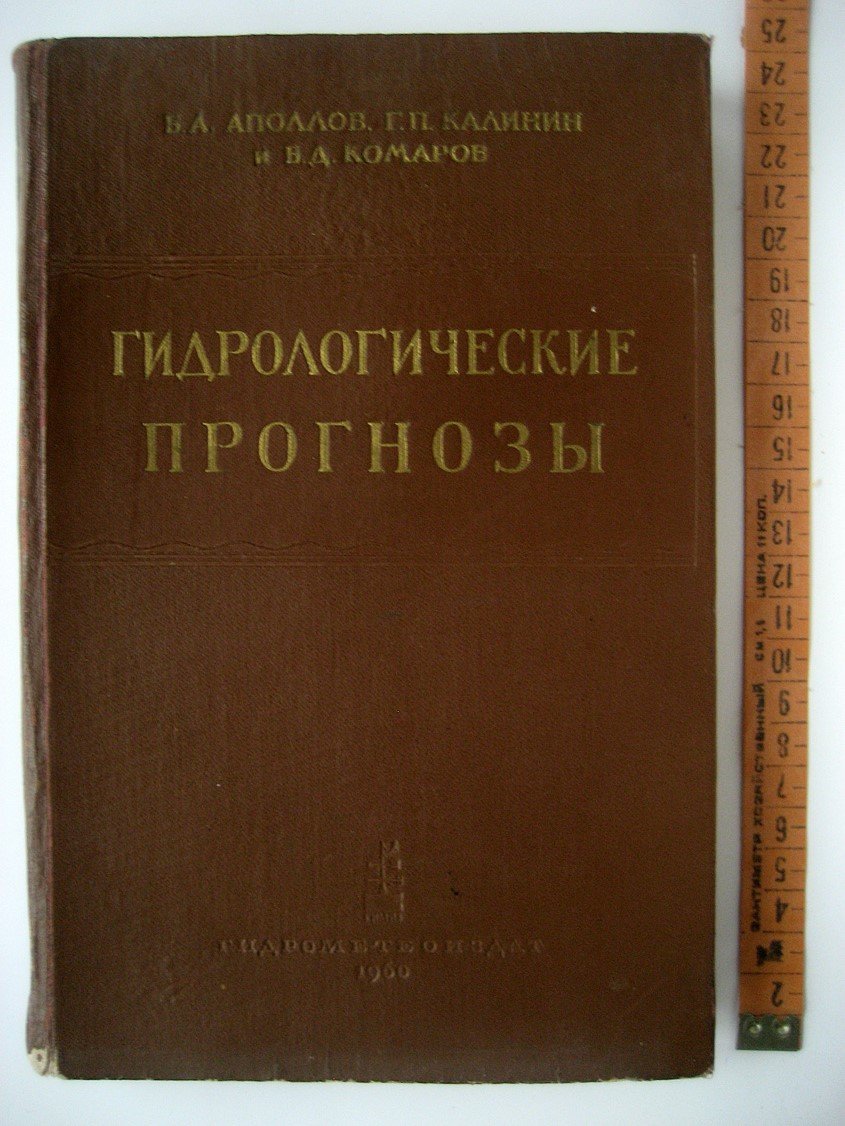 Аполлов Б., Калинин Г., Комаров В. Гидрологические прогнозы.
