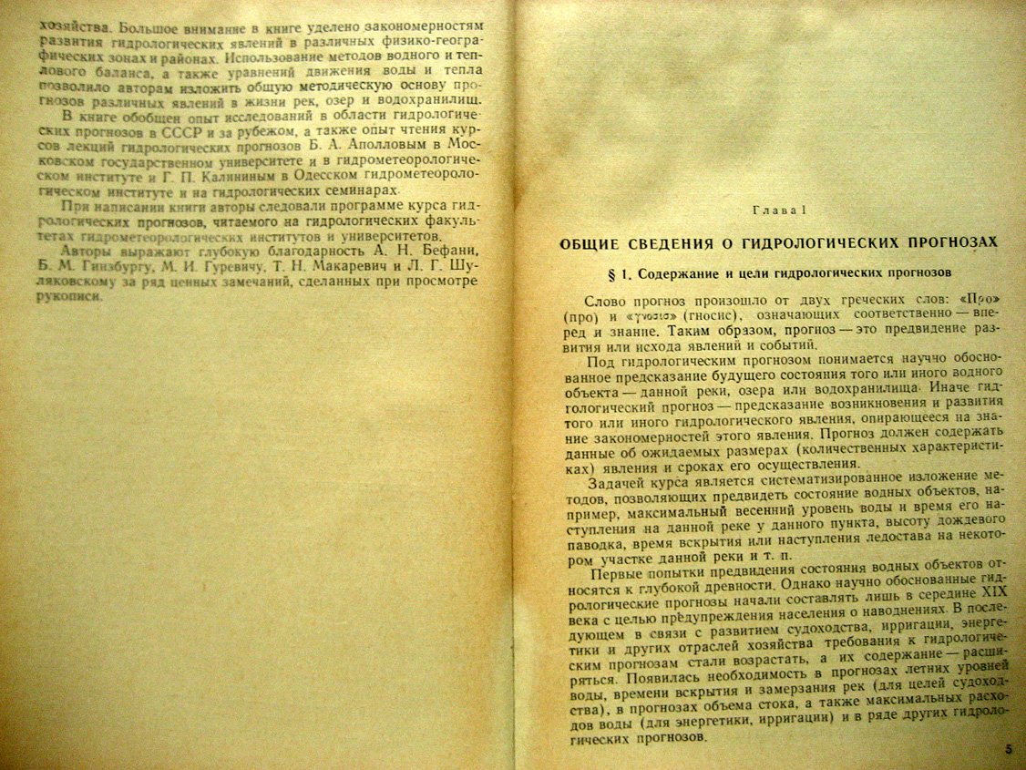 Аполлов Б., Калинин Г., Комаров В. Гидрологические прогнозы.