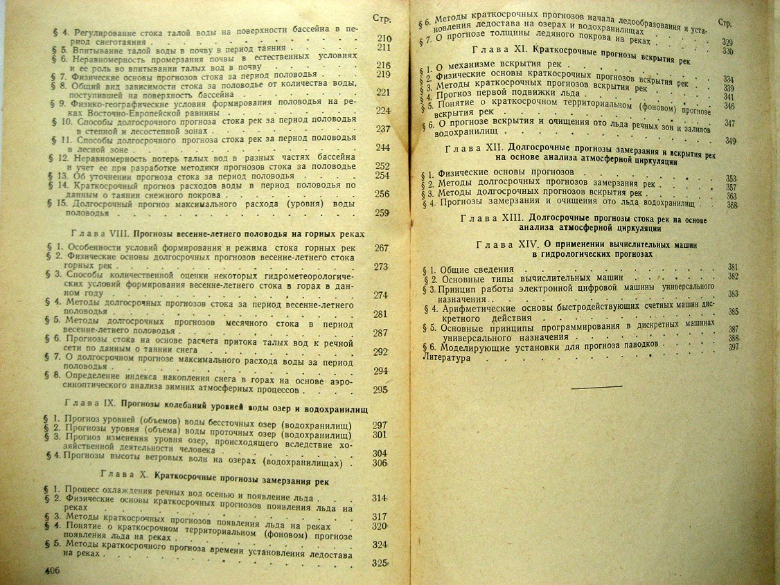 Аполлов Б., Калинин Г., Комаров В. Гидрологические прогнозы.