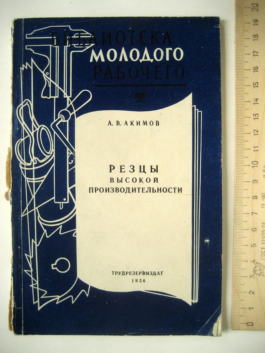 Акимов А. Резцы высокой производительности.