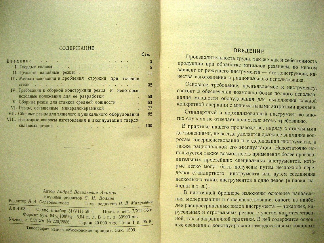 Акимов А. Резцы высокой производительности.