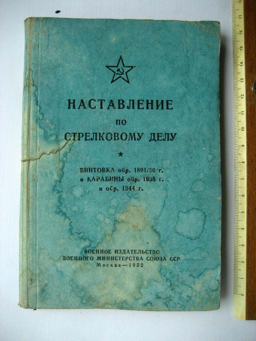 Наставление по стрелковому делу. Винтовка 1891/30 и карабины 1938/44