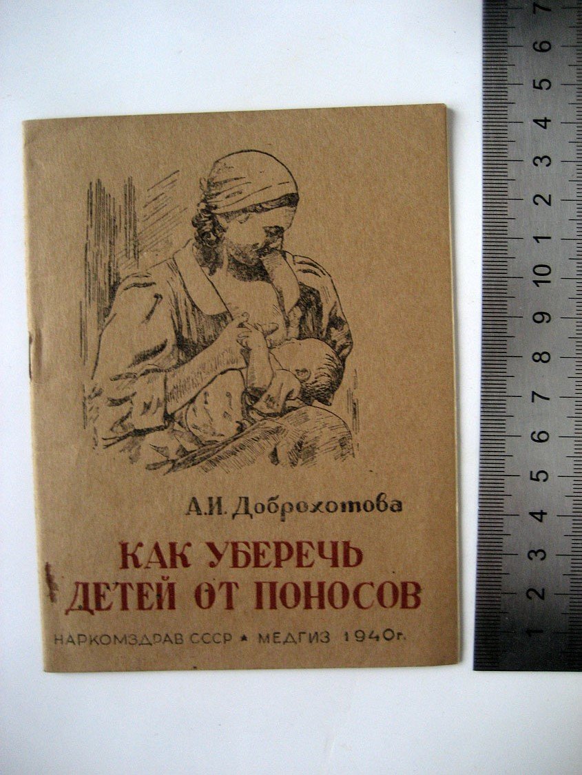 Доброхотова А. Как уберечь детей от поносов.