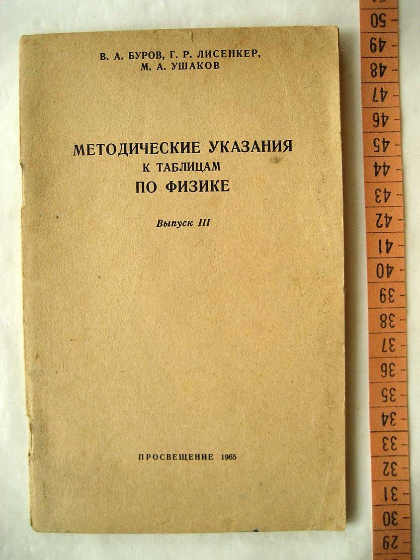 Буров В. Методические указания к таблицам по физике. Выпуск 3. Пособие для учителей средней школы