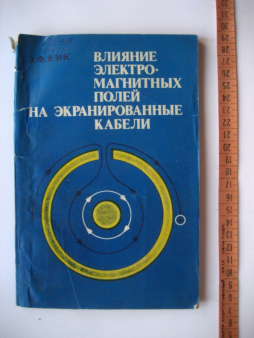 Вэнс Э. Влияние электромагнитных полей на экранированные кабели.