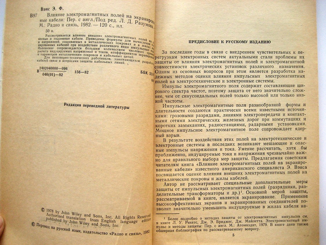 Вэнс Э. Влияние электромагнитных полей на экранированные кабели.