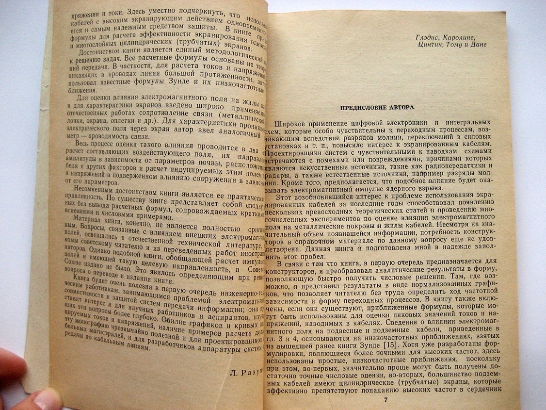 Вэнс Э. Влияние электромагнитных полей на экранированные кабели.